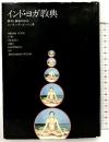 インド・ヨガ教典―瞑想と健康の技法 評言社 J・ゴーシュ：著