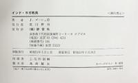 インド・ヨガ教典―瞑想と健康の技法 評言社 J・ゴーシュ：著