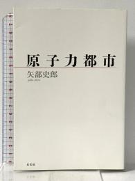 原子力都市 以文社 矢部 史郎