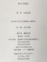 原子力都市 以文社 矢部 史郎