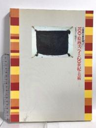 図録 100の絵画・スペイン20世紀の美術 ピカソから現在まで 三重県立美術館 1991