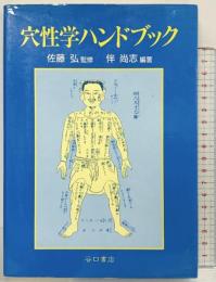 穴性学ハンドブック たにぐち書店 佐藤弘