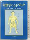 穴性学ハンドブック たにぐち書店 佐藤弘