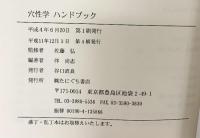 穴性学ハンドブック たにぐち書店 佐藤弘