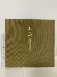 図録 本の心 林鶴山木工芸五十七年の秀作展 1998 林鶴山木工芸秀作展実行委員会