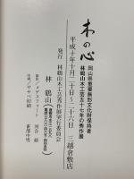 図録 本の心 林鶴山木工芸五十七年の秀作展 1998 林鶴山木工芸秀作展実行委員会