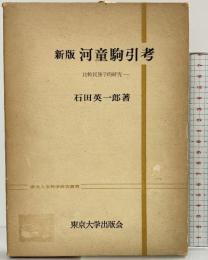 河童駒引考―比較民族学的研究  (東大人文科学研究叢書) 東京大学出版会 石田 英一郎
