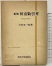 河童駒引考―比較民族学的研究  (東大人文科学研究叢書) 東京大学出版会 石田 英一郎