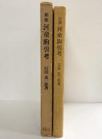 河童駒引考―比較民族学的研究  (東大人文科学研究叢書) 東京大学出版会 石田 英一郎