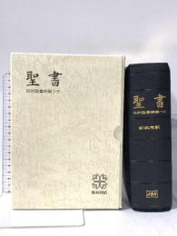 中型聖書 旧約続編つき - 新共同訳 (折革装 ケース入り 三方金) 日本聖書協会 日本聖書協会