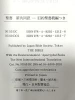中型聖書 旧約続編つき - 新共同訳 (折革装 ケース入り 三方金) 日本聖書協会 日本聖書協会