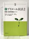 新プリメール民法2 物権・担保物権法〔第2版〕 (αブックス) 法律文化社 今村 与一