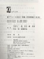 新プリメール民法2 物権・担保物権法〔第2版〕 (αブックス) 法律文化社 今村 与一