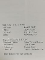 図録 特別ナポレオン展 Napoleon Bonaparte:THE MAN 1999 東京富士美術館