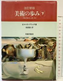 美術の歩み （下） 改訂新版 美術出版社 E.H.ゴンブリッチ