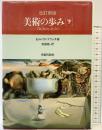 美術の歩み （下） 改訂新版 美術出版社 E.H.ゴンブリッチ