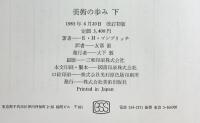 美術の歩み （下） 改訂新版 美術出版社 E.H.ゴンブリッチ