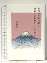 巣鴨のお寿司屋で、帰れと言われたことがある 幻冬舎 古賀 及子