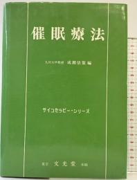 催眠療法  (サイコセラピー・シリーズ) 文光堂 本郷  成瀬悟策編