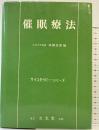 催眠療法  (サイコセラピー・シリーズ) 文光堂 本郷  成瀬悟策編