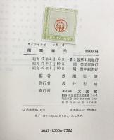 催眠療法  (サイコセラピー・シリーズ) 文光堂 本郷  成瀬悟策編