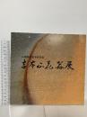 図録 山陽新聞賞受賞記念 吉本正 花器展 1997 天満屋岡山店