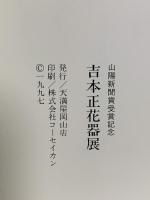 図録 山陽新聞賞受賞記念 吉本正 花器展 1997 天満屋岡山店