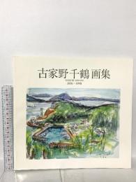 図録 古家野千鶴画集 1999 古家野 俊明