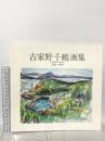 図録 古家野千鶴画集 1999 古家野 俊明