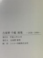 図録 古家野千鶴画集 1999 古家野 俊明