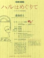 ハルはめぐりて (ビームコミックス) KADOKAWA/エンターブレイン 森泉 岳土