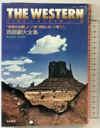 ザ・ウェスタン―「荒野の決闘」から「新・明日に向って撃て!」 西部劇大全集 シネアルバム〈75〉芳賀書店