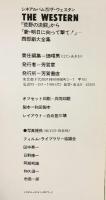 ザ・ウェスタン―「荒野の決闘」から「新・明日に向って撃て!」 西部劇大全集 シネアルバム〈75〉芳賀書店