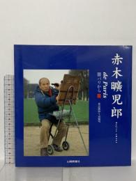 図録 赤木曠児郎 de Paris パリから 1993～1997 三陽新聞社