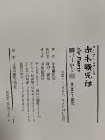 図録 赤木曠児郎 de Paris パリから 1993～1997 三陽新聞社