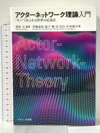 アクターネットワーク理論入門―「モノ」であふれる世界の記述法 ナカニシヤ出版 栗原 亘