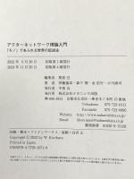 アクターネットワーク理論入門―「モノ」であふれる世界の記述法 ナカニシヤ出版 栗原 亘