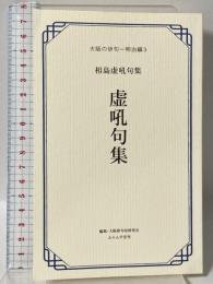 虚吼句集: 相島虚吼句集 (大阪の俳句 明治編 3) ふらんす堂 相島 虚吼