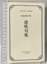 虚吼句集: 相島虚吼句集 (大阪の俳句 明治編 3) ふらんす堂 相島 虚吼