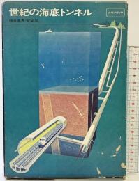 少年の科学 世紀の海底トンネル 鹿島出版会 粕谷逸男 砂田弘