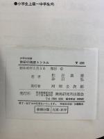 少年の科学 世紀の海底トンネル 鹿島出版会 粕谷逸男 砂田弘