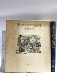 東京つれづれ画帖 創林社 小針美男