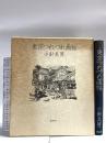 東京つれづれ画帖 創林社 小針美男