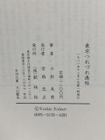 東京つれづれ画帖 創林社 小針美男