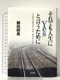 それでも人生にYesと言うために JR福知山線事故の真因と被害者の20年 文藝春秋 柳田 邦男