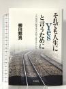 それでも人生にYesと言うために JR福知山線事故の真因と被害者の20年 文藝春秋 柳田 邦男