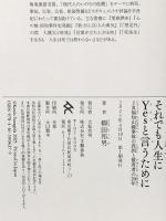 それでも人生にYesと言うために JR福知山線事故の真因と被害者の20年 文藝春秋 柳田 邦男