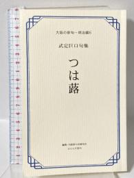 つは蕗: 武定巨口句集 (大阪の俳句 明治編 6) ふらんす堂 武定 巨口