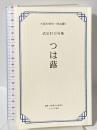 つは蕗: 武定巨口句集 (大阪の俳句 明治編 6) ふらんす堂 武定 巨口