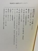 つは蕗: 武定巨口句集 (大阪の俳句 明治編 6) ふらんす堂 武定 巨口